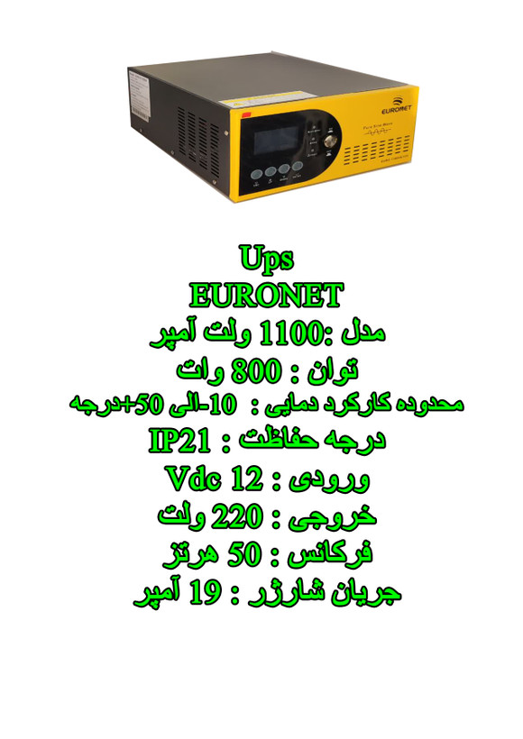 یو پی اس یورونت ۱۱۰۰ ولت آمپر لاین اینتراکتیو