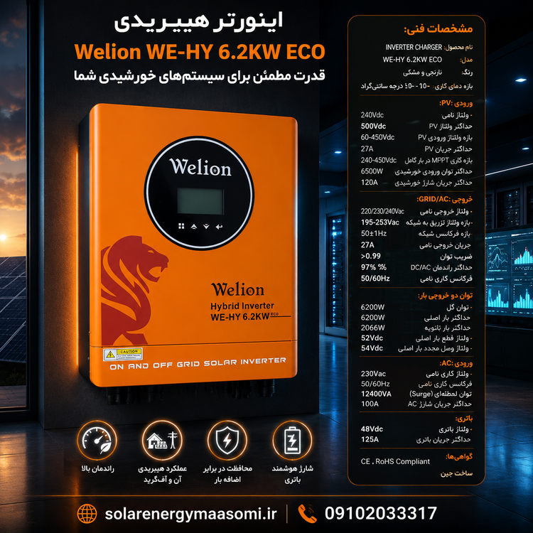اینورتر شارژر و سانورترهیبریدی 6200 وات 48 ولت سینوسی 120 آمپر mppt برند ویلیون Welion