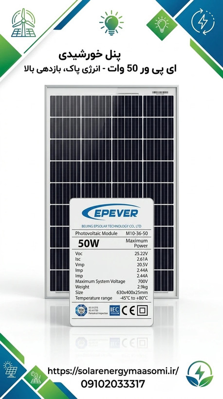 پنل خورشیدی مونو کریستال 50 وات EPEVER مدل M10‑36‑50