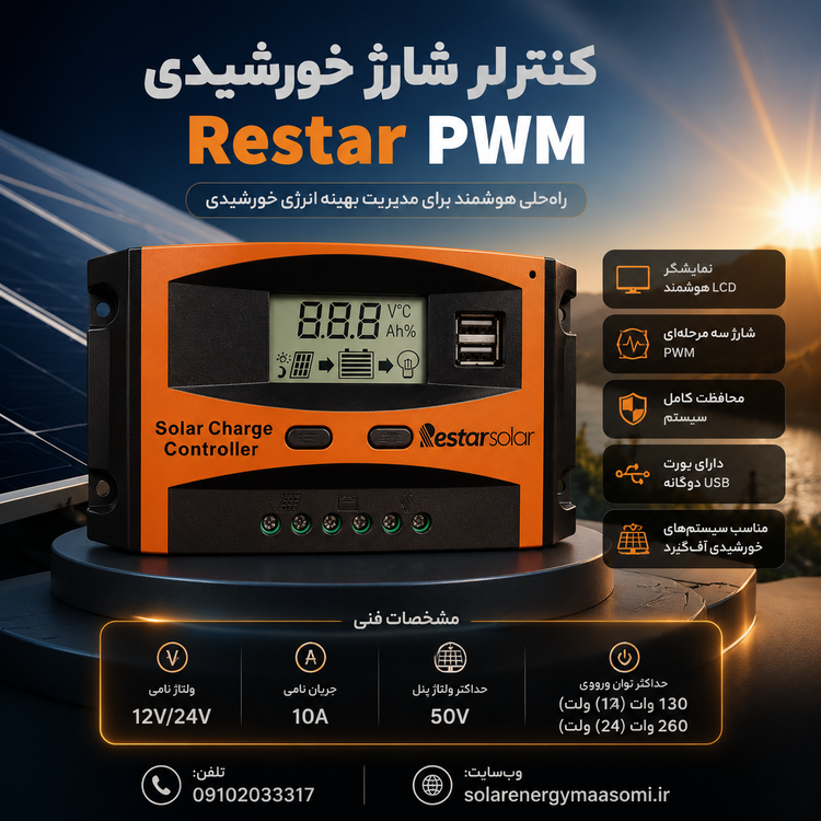 کنترل شارژ خورشیدی Restarsolar PWM مدل 10A مناسب سیستمهای 12 و 24 ولت