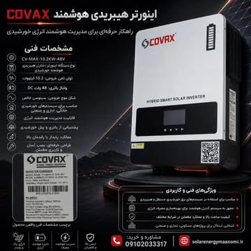 سانورتر COVAX مدل 10.2KW48V