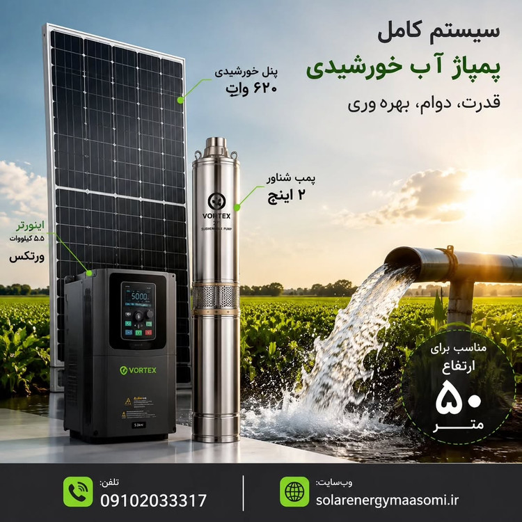 پکیج پمپاژ خورشیدی مخصوص چاه و کشاورزی