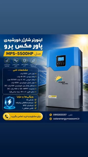 ینورتر شارژر خورشیدی POWER MAX PRO مدل MPS-5500HP