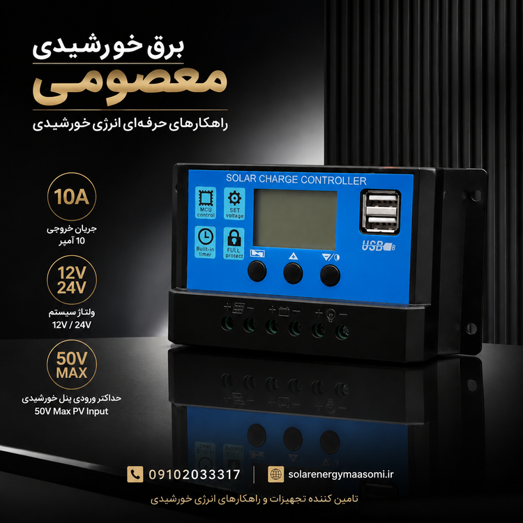 شارژ کنترلر خورشیدی PWM 10 آمپر 12/24 ولت دو خروجی USB