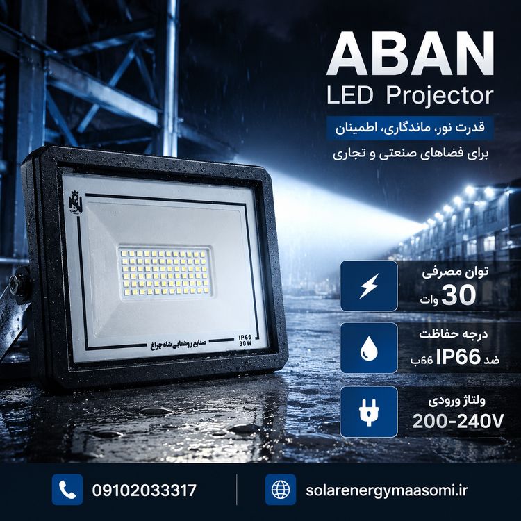 پروژکتور LED شاهچراغ مدل ABAN توان 30 وات IP66