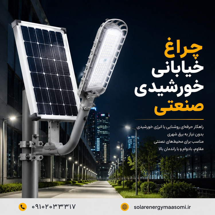 چراغ خیابانی خورشیدی کینگ لایت مدل King Light 1.0 (پکیج کامل با پنل و پایه)
