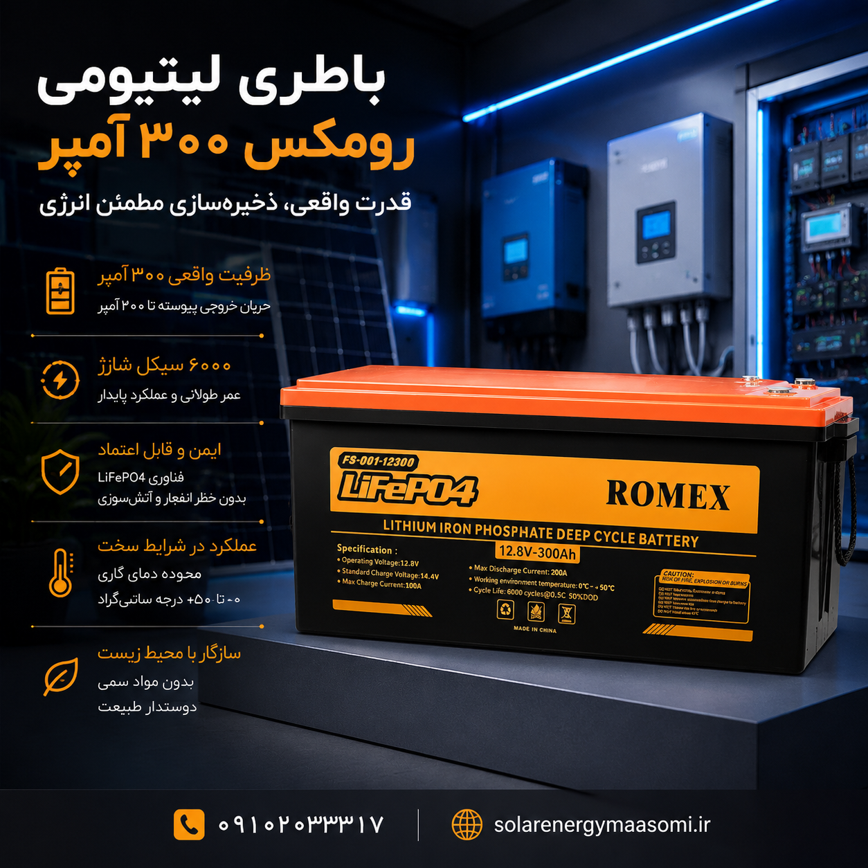 باتری لیتیوم آهن فسفات ROMEX مدل FS-Q01-12300 ظرفیت 12.8V 300Ah