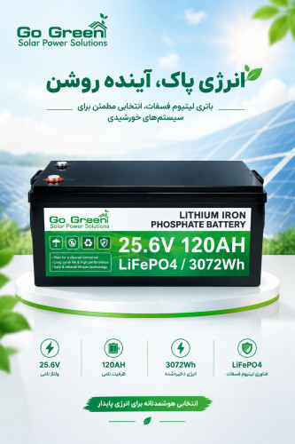 باتری لیتیوم آهن فسفات Go Green مدل 25.6V 120Ah
