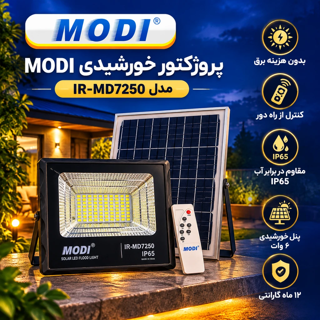 پروژکتور خورشیدی LED مودی مدل IR-MD7250 با پنل مجزا و ریموت کنترل – IP65