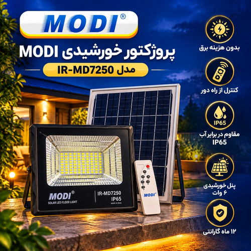 پروژکتور خورشیدی LED مودی مدل IR-MD7250 با پنل مجزا و ریموت کنترل – IP65