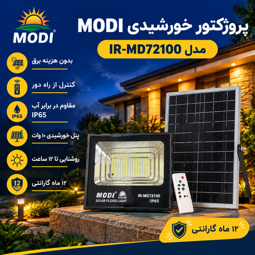 پروژکتور خورشیدی LED مودی مدل IR-MD72100 با پنل مجزا، باتری ۱۰ آمپرساعت و ریموت کنترل